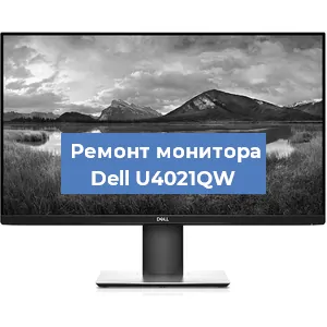 Замена конденсаторов на мониторе Dell U4021QW в Нижнем Новгороде